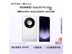 华为Mate 90 Pro Max晶钻白限时特惠