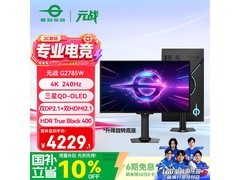 泰坦军团G2785W电竞显示器钜惠