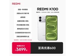 Redmi K100骁龙8至尊版限时2969元