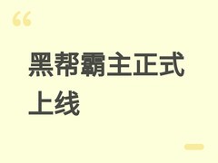 黑帮霸主：地下帝国正式版上线：开放世界犯罪沙盒，白手起家建灰色帝国