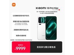 小米18 Pro Max 5G手机限时9折