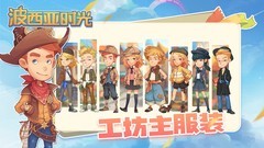 波西亚时光全人物送礼攻略
