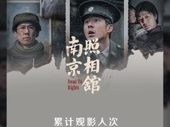 南京照相馆票房破18亿，揭日军侵华真相