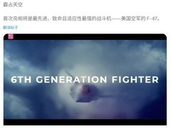 美国空军F-47隐形战机启动制造 2028年将首飞