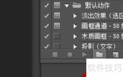 Photoshop动作设置教程