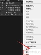 Photoshop载入动作的快捷方法