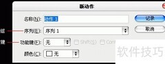 Photoshop动作操作入门