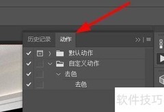 Photoshop新建动作组教程