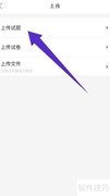 不挂科APP上传试题教程