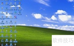 XP系统使用技巧精要