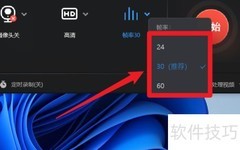 如何设置全能录屏助手帧率