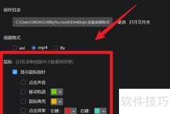 全能录屏助手鼠标设置技巧
