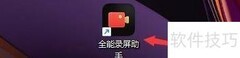 全能录屏助手画笔设置教程