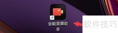 全能录屏助手倒计时设置方法