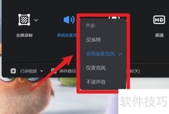 全能录屏助手声源设置方法