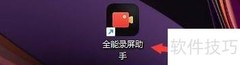 全能录屏助手设置显示鼠标