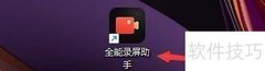全能录屏助手帧率设置指南