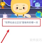 蚂蚁新村2.20世界社会公正日是哪天