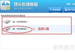 U盘数据恢复方法