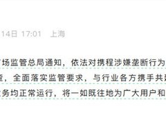 携程被立案调查股价重挫