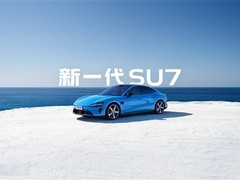 小米SU7新款发布：三版本最高涨1万，4月上市