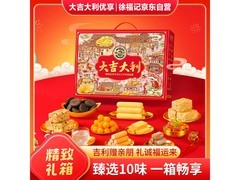 徐福记大吉大利优享礼盒1104g，现仅49元速抢！