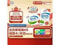 伊利250ml*21盒纯牛奶礼盒装，券后低至39.8元还满折！
