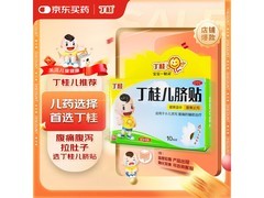 亚宝丁桂儿脐贴10贴装促销，到手仅57元！