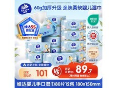 维达婴儿手口湿巾12包仅89.7元，宝妈宝爸快囤！