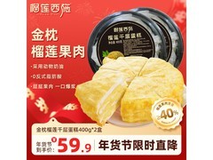榴莲西施金枕榴莲千层蛋糕套组，满59减10仅49.9元