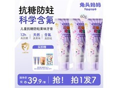 兔头妈妈儿童抗糖牙膏3支装，到手仅39.9元速囤！