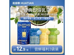 花田萃3种风味奶茶粉，满减+12.9元超值购