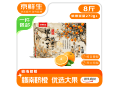 京鲜生至尊橙8斤礼盒热卖！满16减5仅24.9元包邮