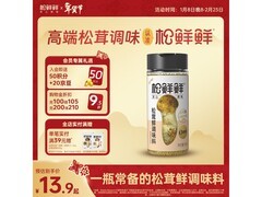 松鲜鲜松茸鲜调味料，满99打9折，到手仅13.9元！