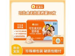 圣迪乐村30枚鸡蛋礼盒，京东自营，促销价49.9元！