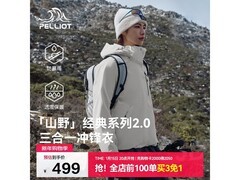 伯希和三合一冲锋衣限时抢购