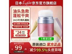 Fujiko富志可控油蓬松粉99元带回家