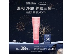 贝德玛洁肤凝胶6.9元抢