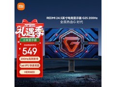 红米24.5英寸电竞显示器，到手仅489元
