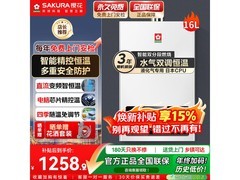 樱花16升燃气热水器活动价低至1258元