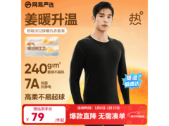 网易严选暖姜内衣，7A抗菌，49元包邮