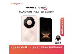 华为Mate 80晨曦金款京东特惠低至4999元