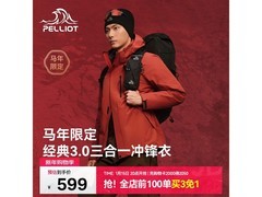 伯希和三合一冲锋衣秋冬特惠低至372元