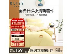 百丽丝纯棉印花床品四件套低至159元