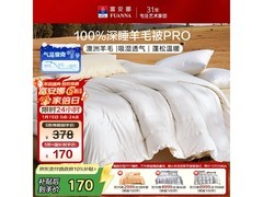 富安娜羊毛被170元抢