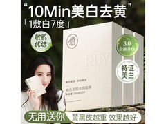 RUYI面膜体验装10片，24元美白补水！