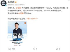 雷军再直播详解小米SU7与智驾新进展