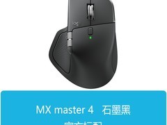 罗技 MX MASTER 4 鼠标天猫补贴仅 878 元