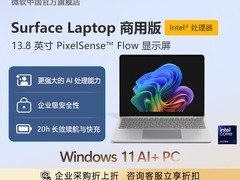 微软Surface Laptop商用版钜惠