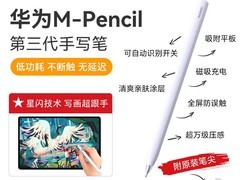 华为M-Pencil三代星闪笔